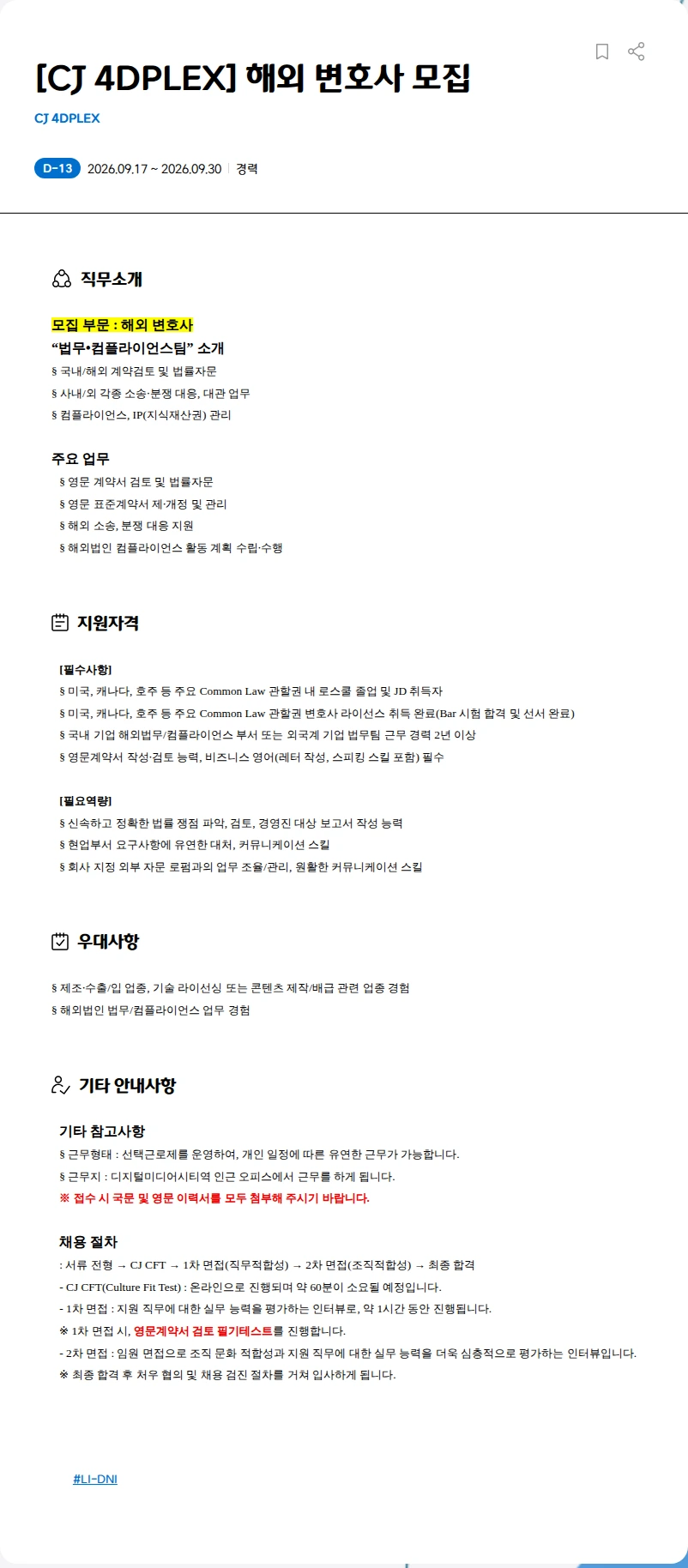 CJ포디플렉스 [CJ 4DPLEX] 해외 변호사 모집 채용공고