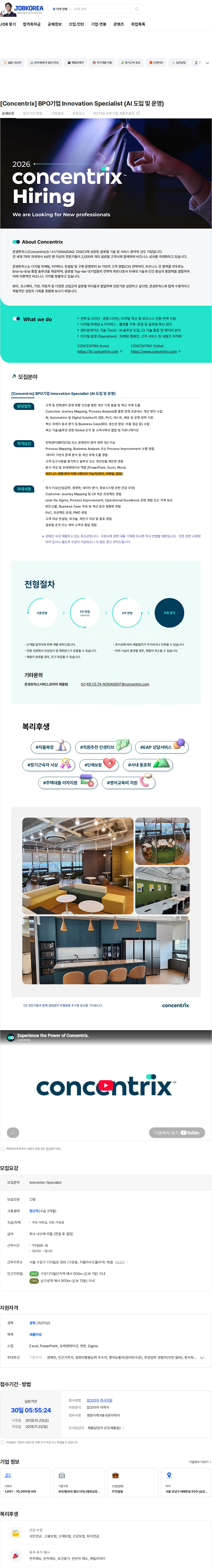 콘센트릭스서비스코리아 [Concentrix] BPO기업 Innovation Specialist (AI 도입 및 운영) 채용공고