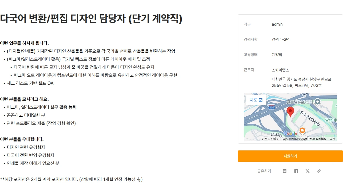 스카이랩스 다국어 변환/편집 디자인 담당자 (단기 계약직) 채용공고