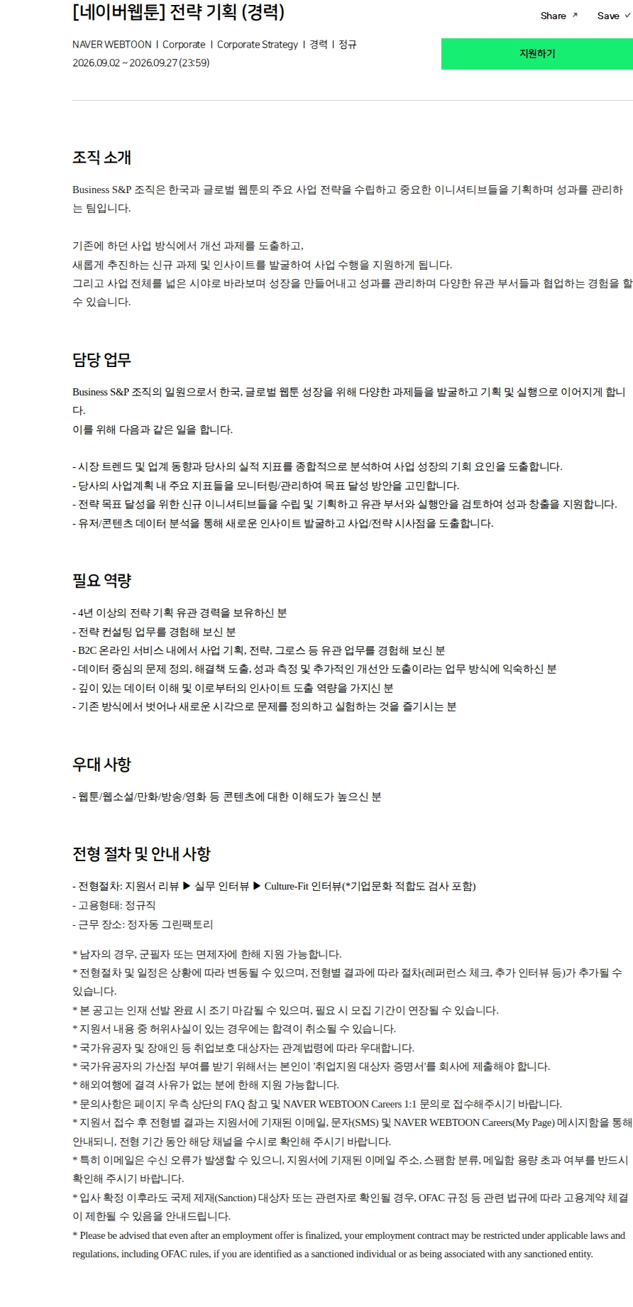 네이버 [네이버웹툰] 전략 기획 (경력) 채용공고