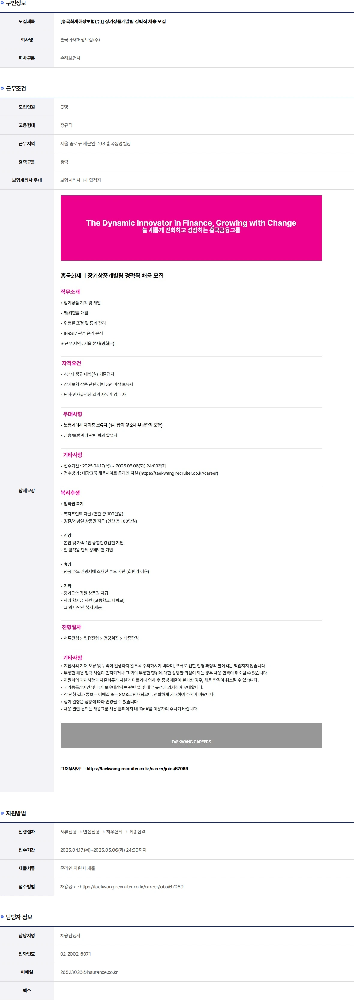 흥국화재해상보험 장기상품개발팀 경력직 채용 모집 채용공고