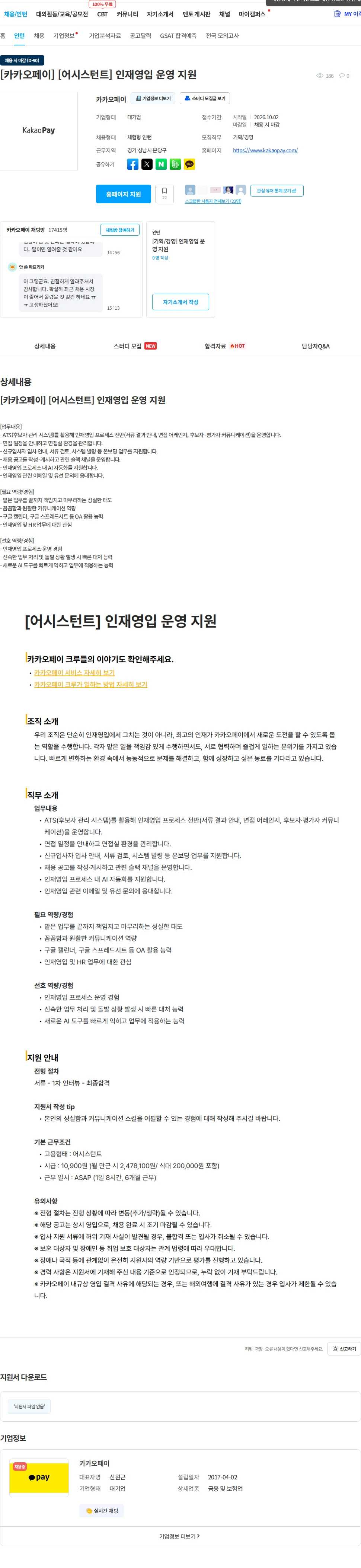 카카오페이 [카카오페이] [어시스턴트] 인재영입 운영 지원 채용공고