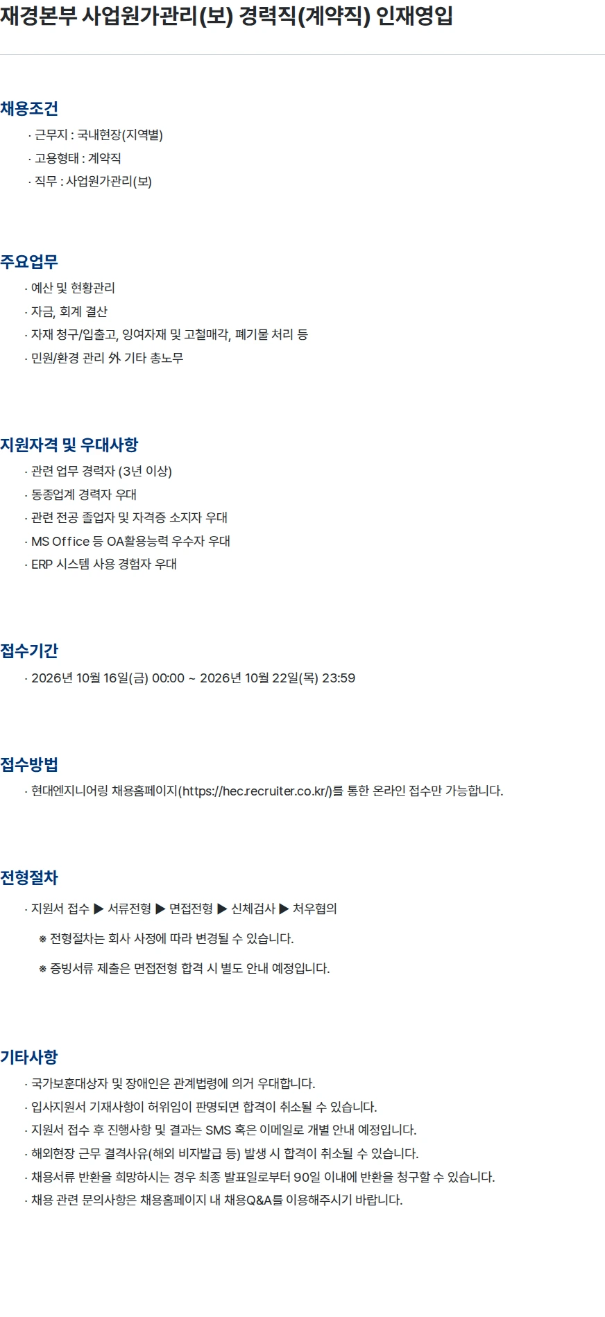 현대엔지니어링 재경본부 사업원가관리(보) 경력직(계약직) 인재영입 채용공고
