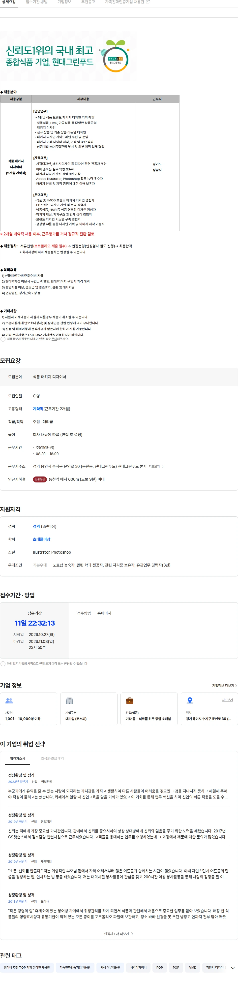 현대그린푸드 [경기 성남] 식품 패키지 디자이너 모집(2개월 계약직) 채용공고