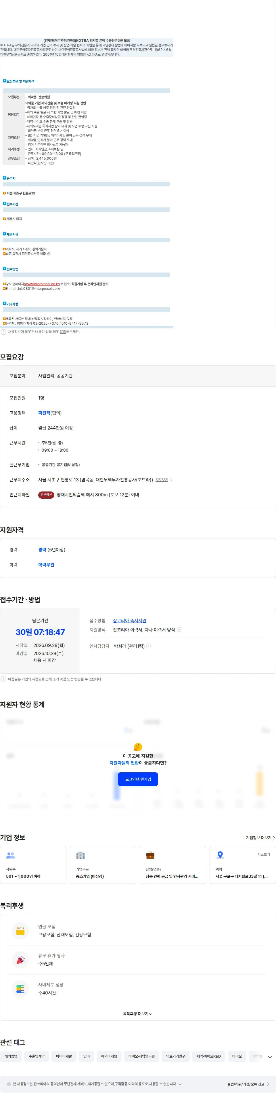 인터프로셀 (양재/퇴직무역전문인력)KOTRA 의약품 분야 수출전문위원 모집 채용공고