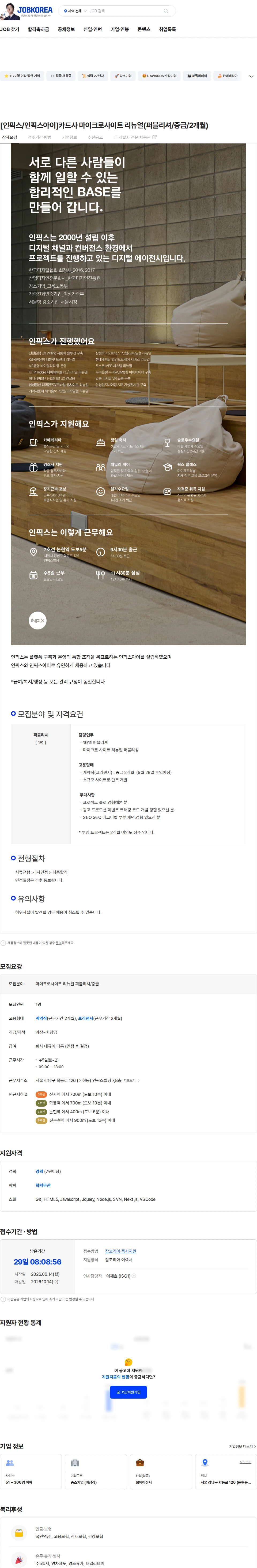 인픽스 [인픽스/인픽스아이]카드사 마이크로사이트 리뉴얼(퍼블리셔/중급/2개월) 채용공고
