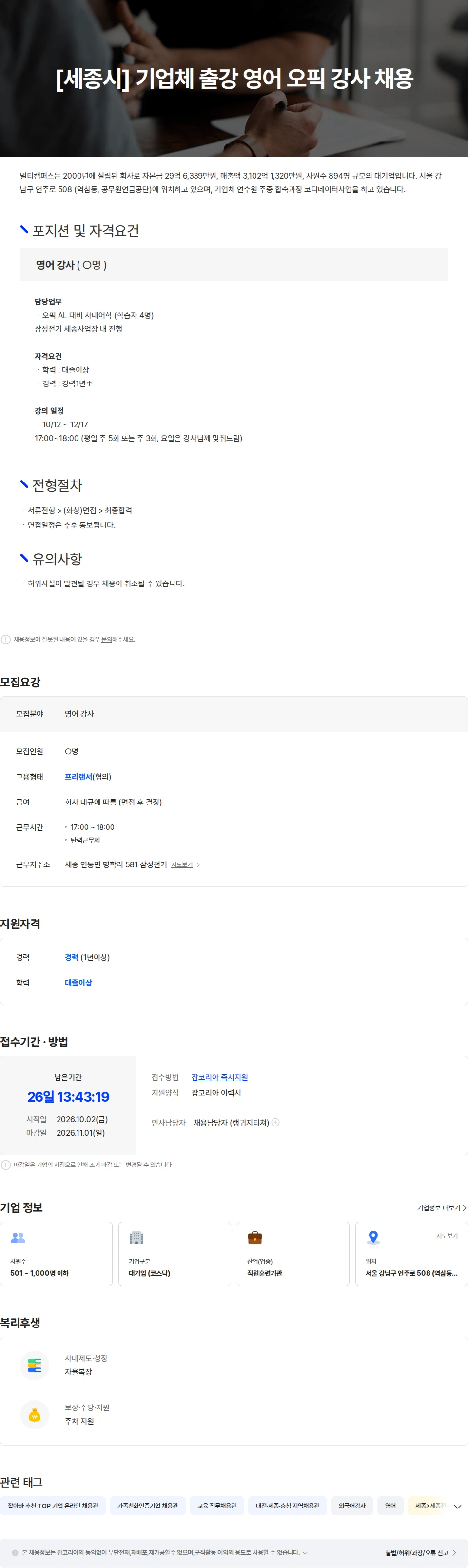 멀티캠퍼스 [세종시] 기업체 출강 영어 오픽 강사 채용 채용공고