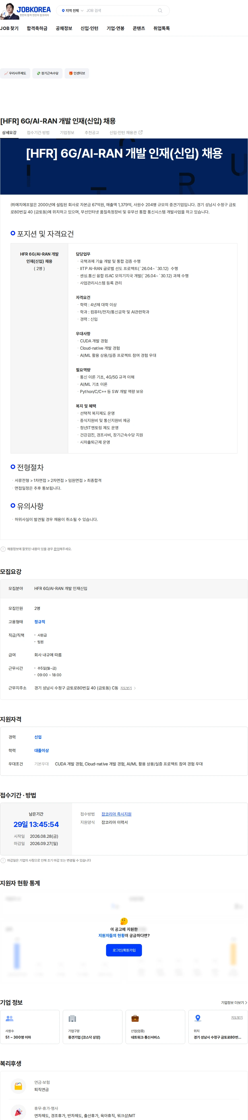 에치에프알 [HFR] 6G/AI-RAN 개발 인재(신입) 채용 채용공고