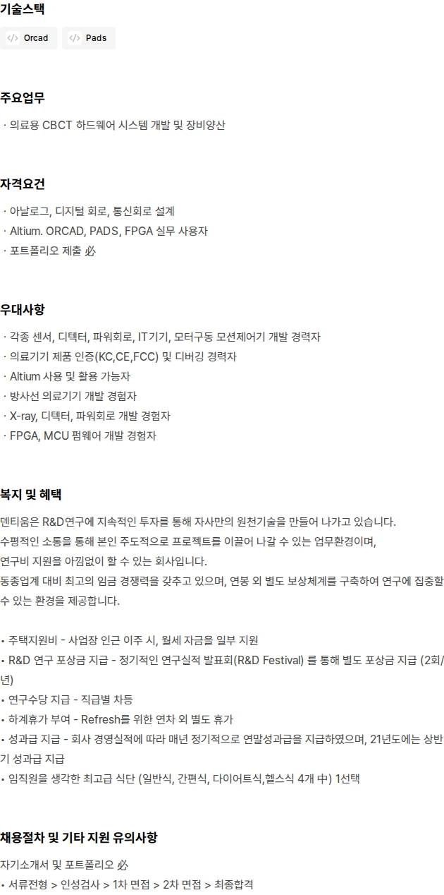 덴티움 Medical CBCT HW개발 채용공고