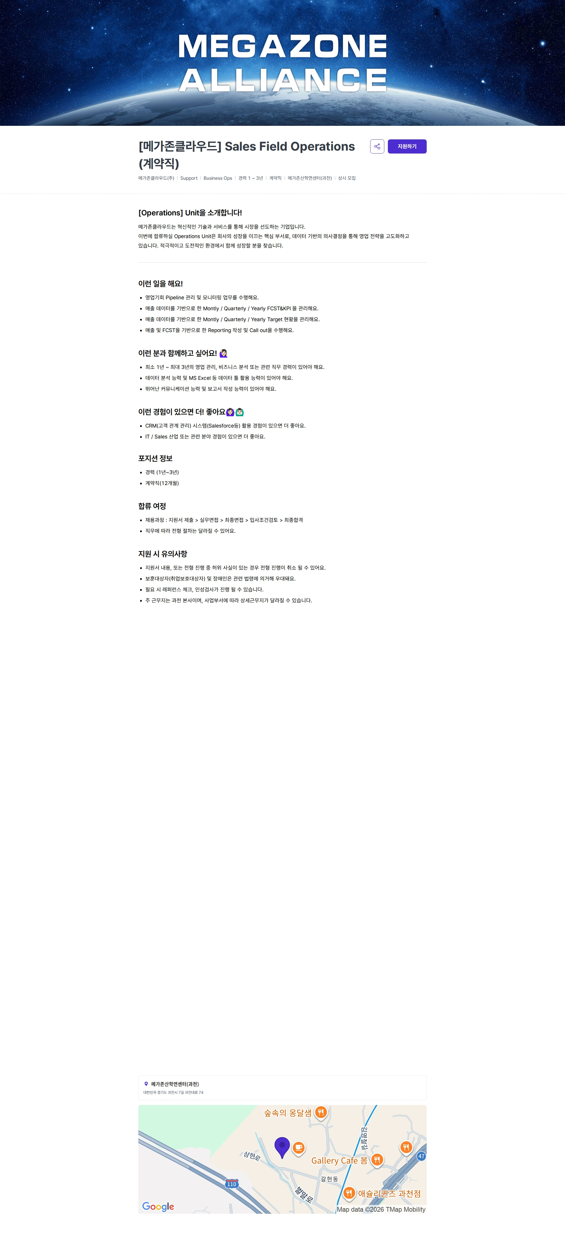 메가존클라우드 [메가존클라우드] Sales Field Operations (계약직) 채용공고