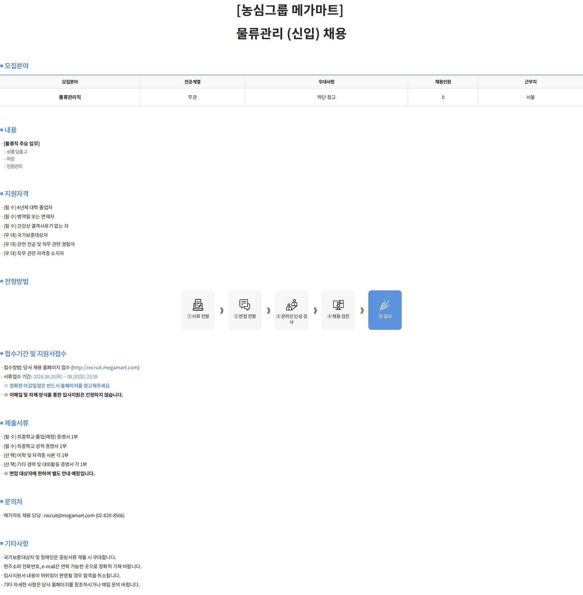 메가마트 [농심그룹 메가마트] 물류관리 (신입) 채용 채용공고