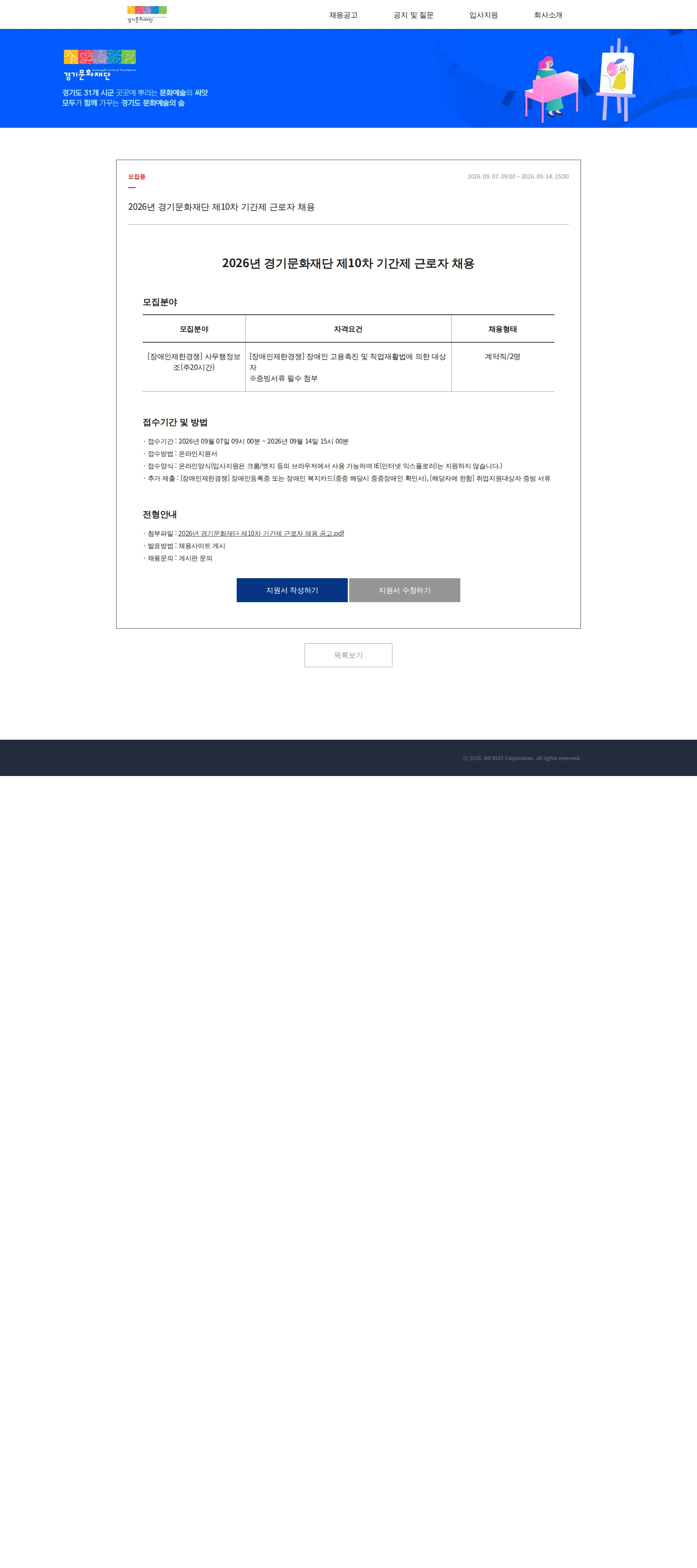 경기문화재단 2026년 경기문화재단 제10차 기간제 근로자 채용 채용공고