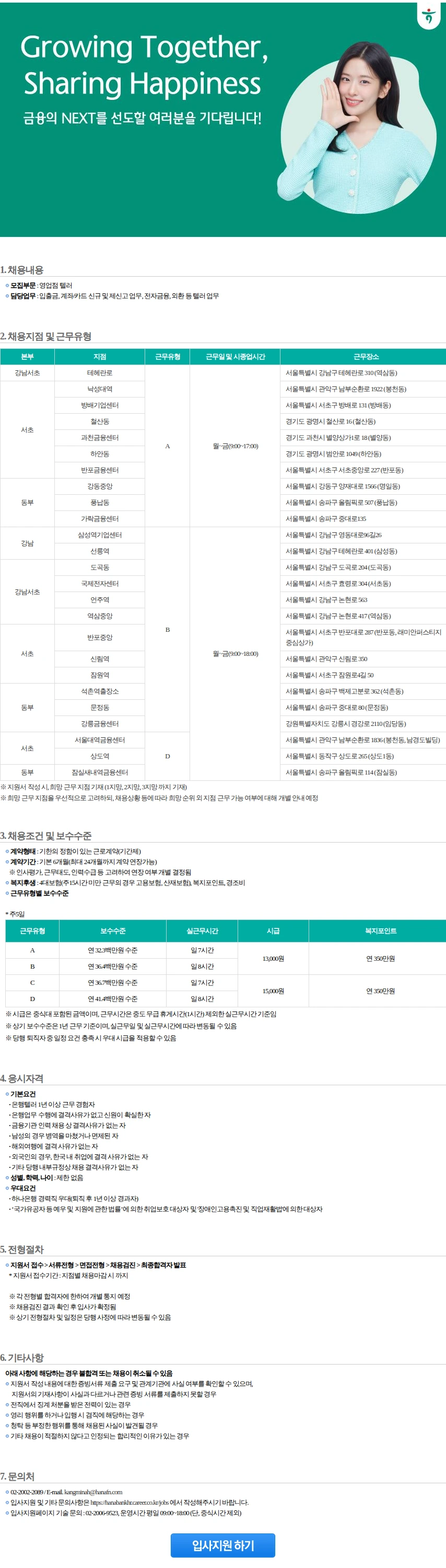 하나은행 영업점텔러 [강남/강남서초/서초/동부](1) 채용공고