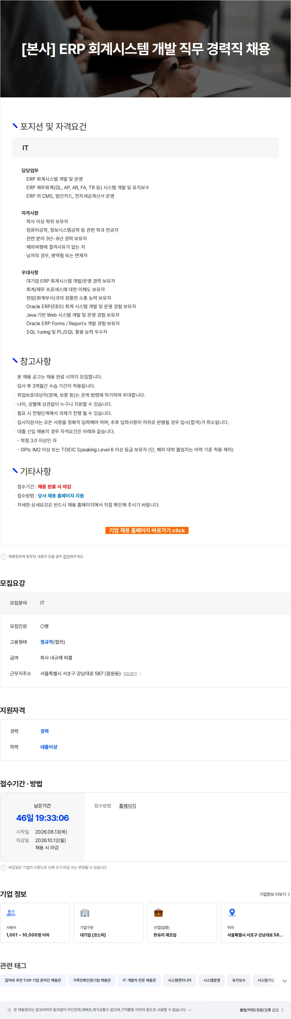 KCC글라스 [본사] ERP 회계시스템 개발 직무 경력직 채용 채용공고