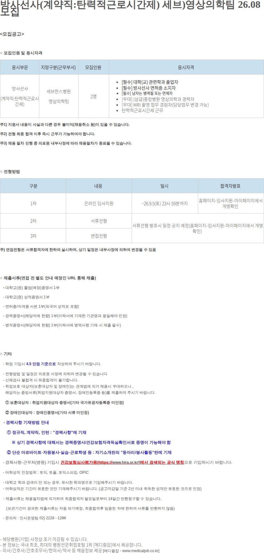 연세대학교의료원 방사선사(계약직:탄력적근로시간제) 세브)영상의학.. 채용공고