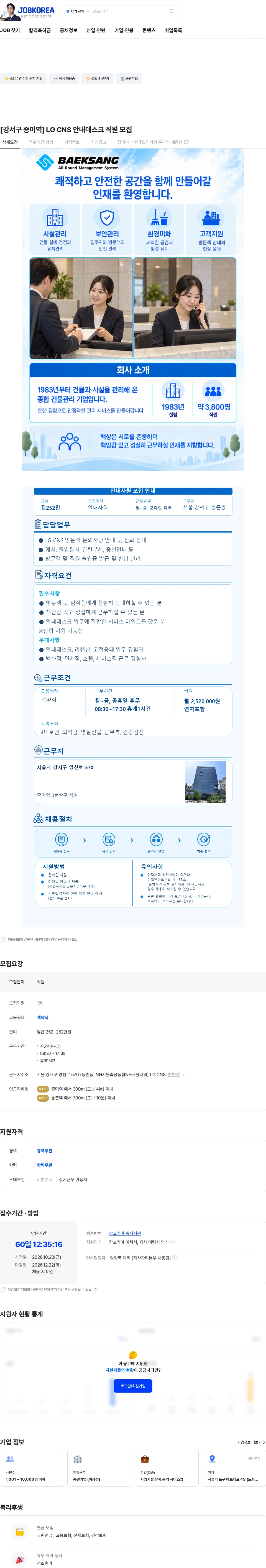 백상코퍼레이션 [강서구 증미역] LG CNS 안내데스크 직원 모집 채용공고