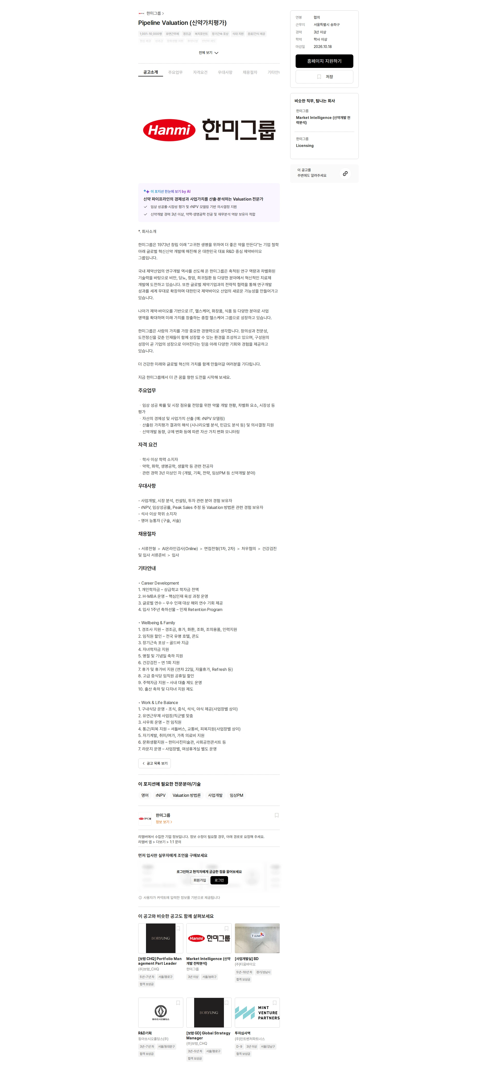 한미그룹 Pipeline Valuation (신약가치평가) 채용공고