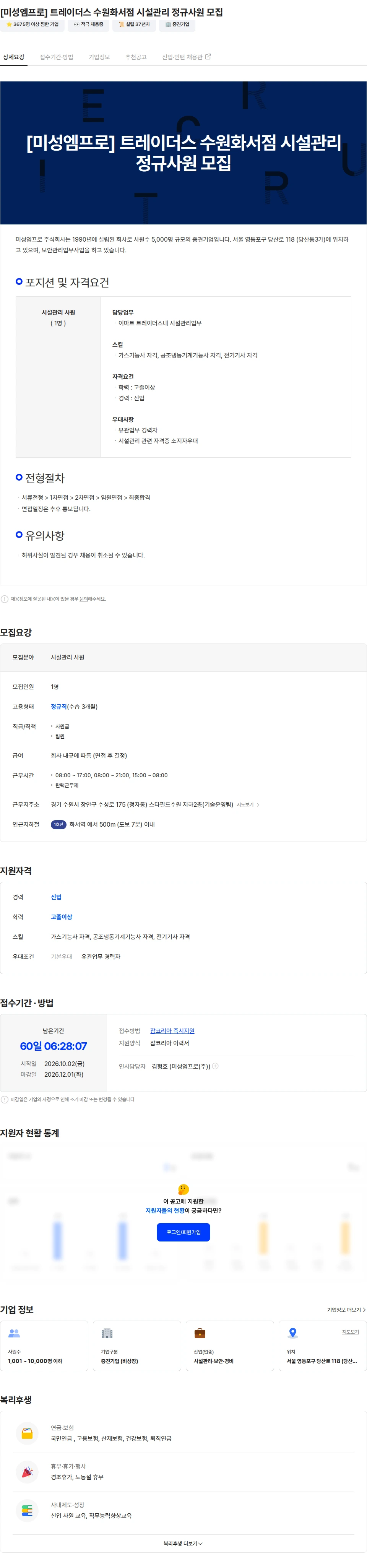 미성엠프로 [미성엠프로] 트레이더스 수원화서점 시설관리 정규사원 모집 채용공고