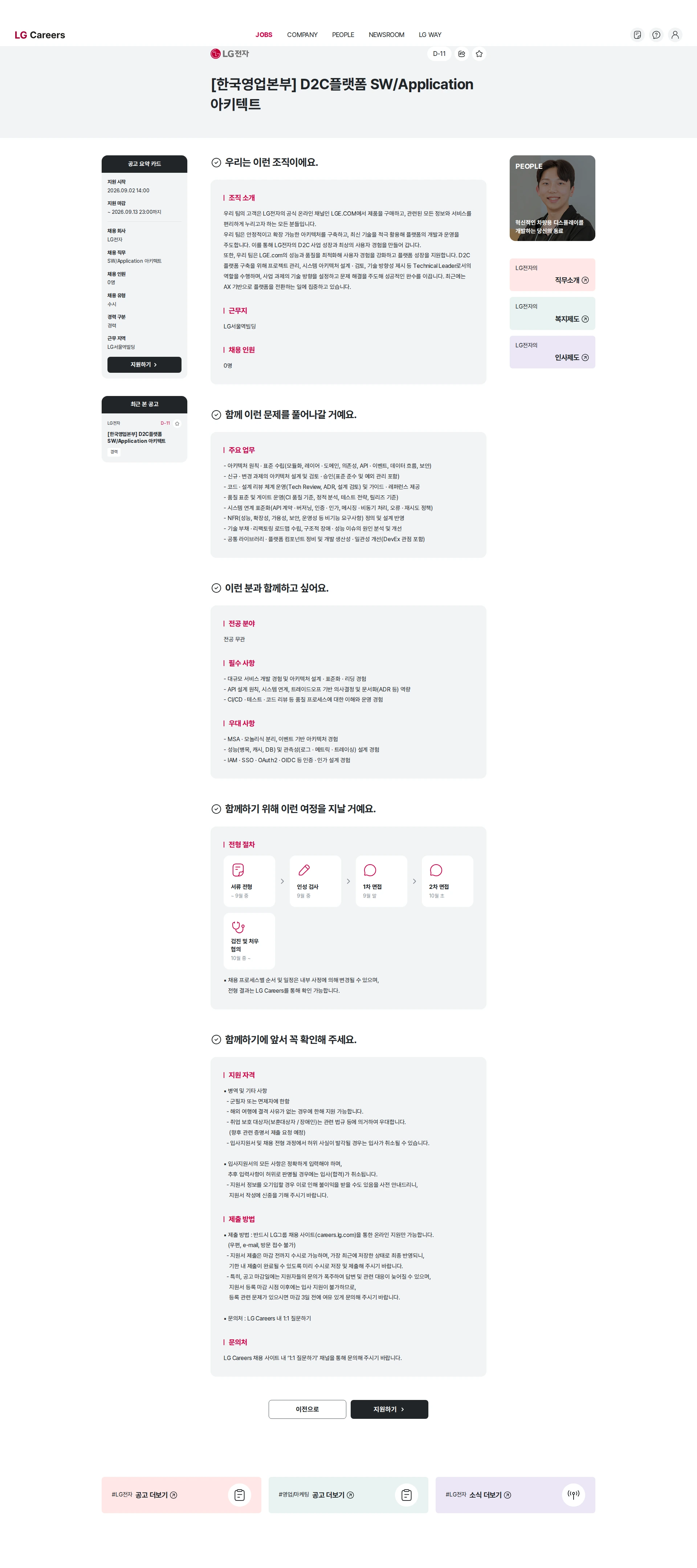 LG전자 [한국영업본부] D2C플랫폼 SW/Application 아키텍트 채용공고