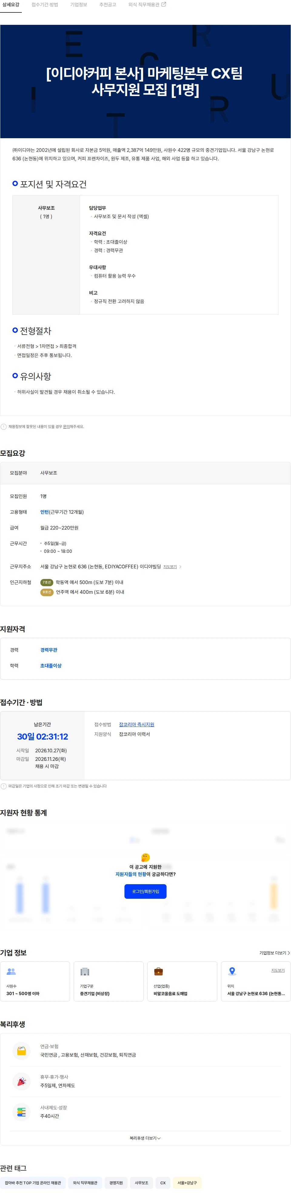 이디야 [이디야커피 본사] 마케팅본부 CX팀 사무지원 모집 [1명] 채용공고
