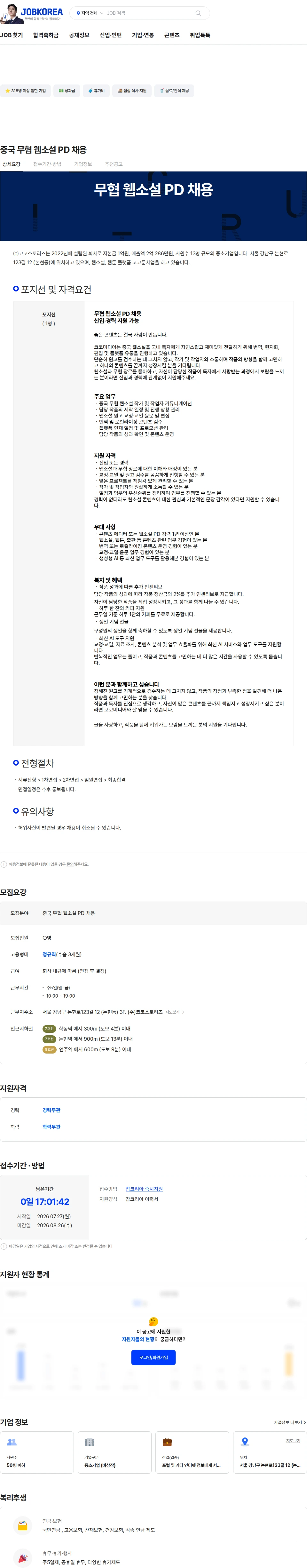 코코스토리즈 중국 무협 웹소설 PD 채용 채용공고