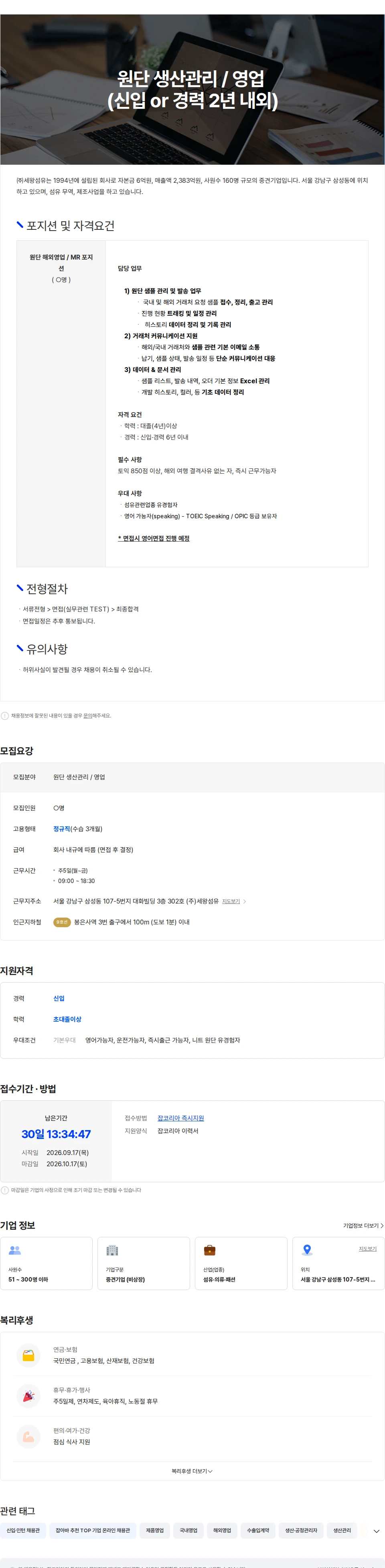 세왕섬유 원단 해외영업 / MR 포지션(신입) 채용공고