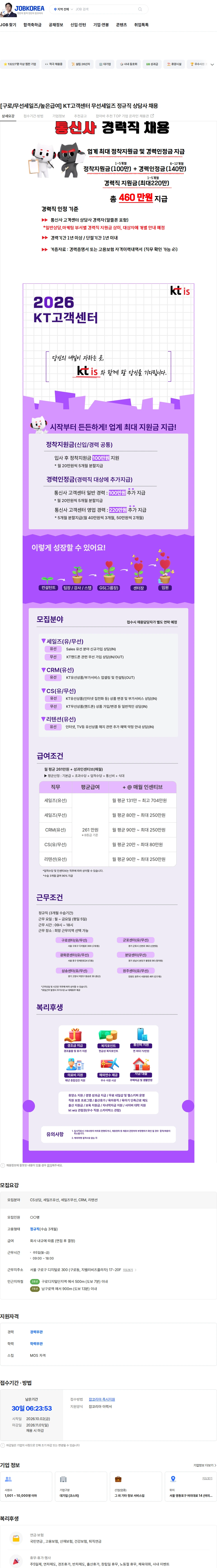 ktis [구로/무선세일즈/높은급여] KT고객센터 무선세일즈 정규직 상담사 채용 채용공고