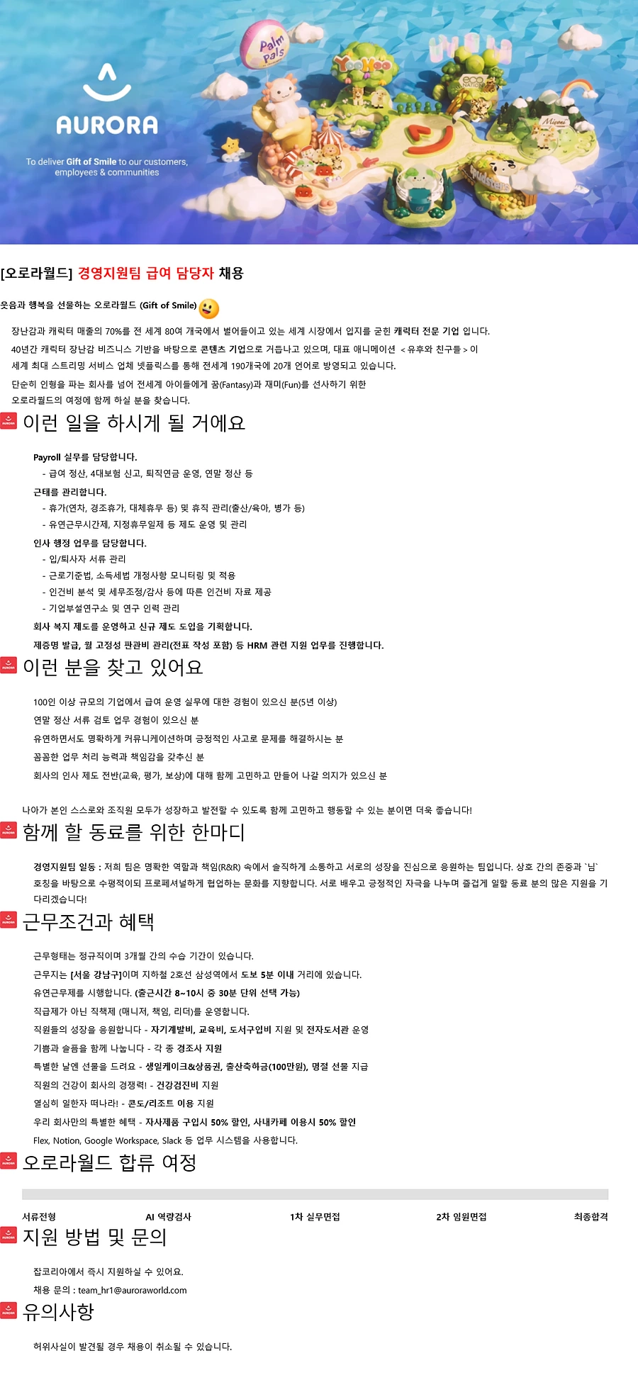 오로라월드 [경영지원팀] 급여 담당자 채용 채용공고