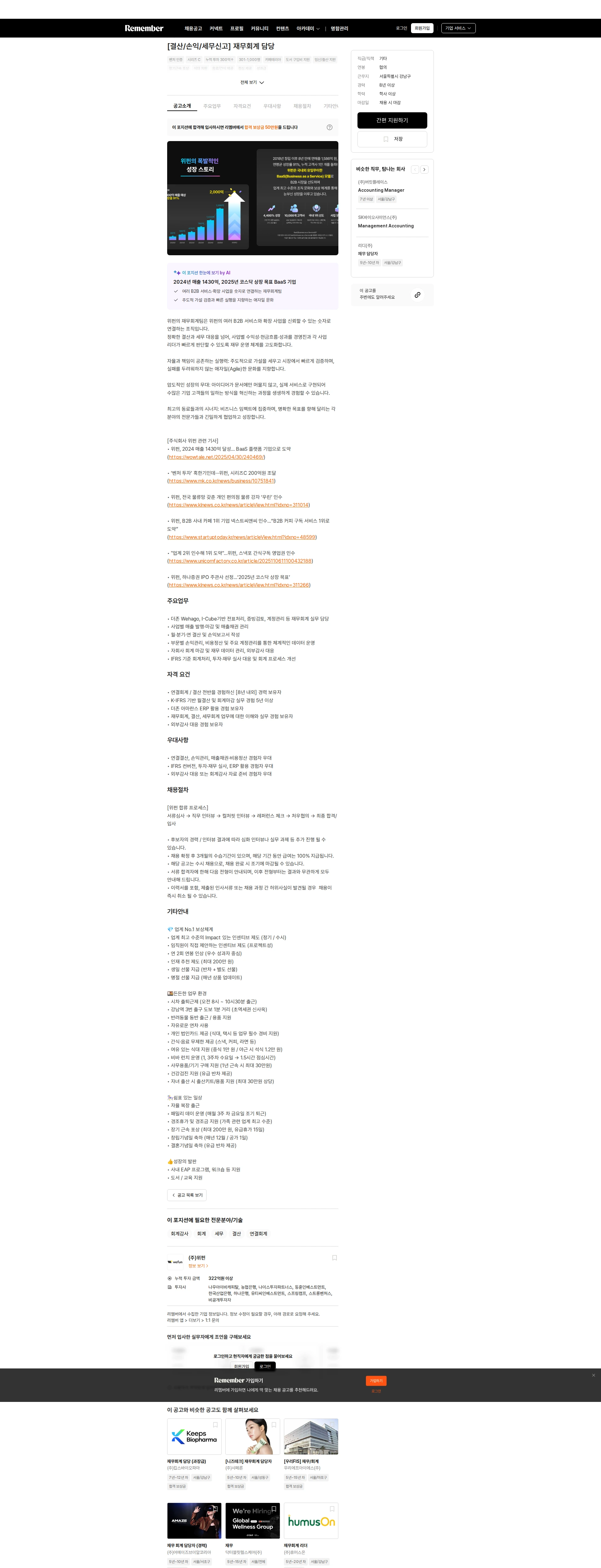 위펀 [결산/손익/세무신고] 재무회계 담당 채용공고