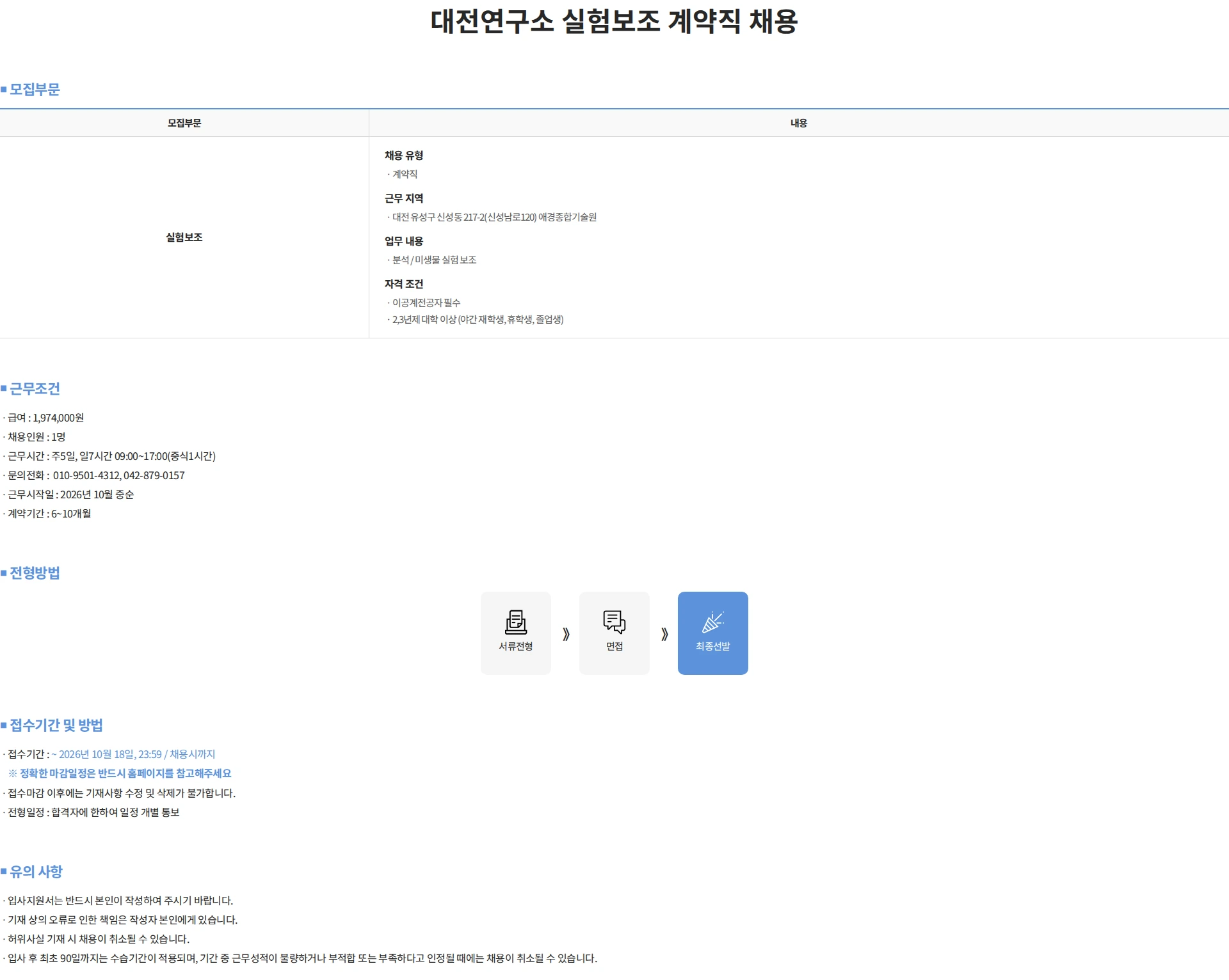 애경산업 대전연구소 실험보조 계약직 채용 채용공고