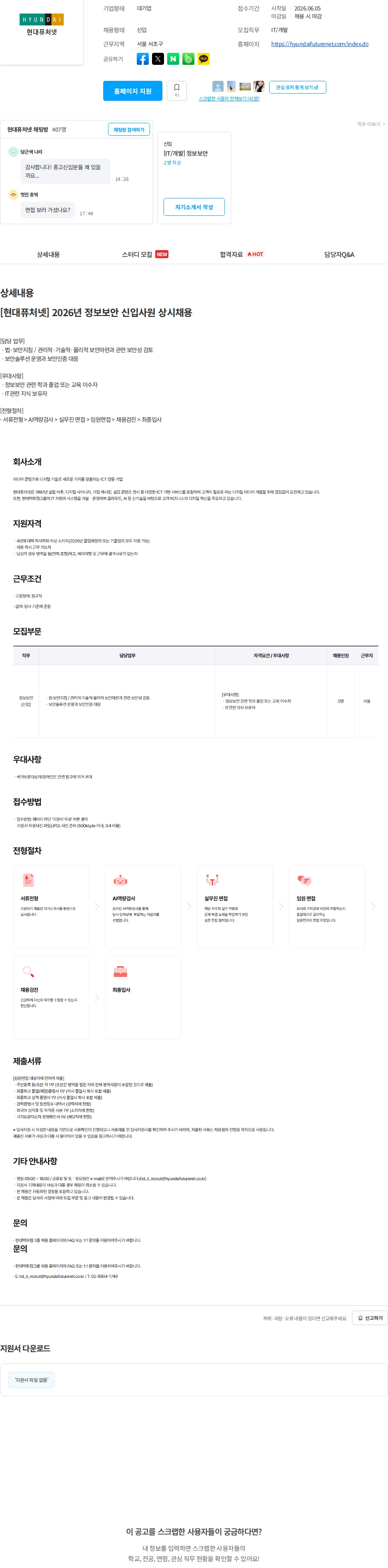 현대퓨처넷 [현대퓨처넷] 2026년 정보보안 신입사원 상시채용 채용공고