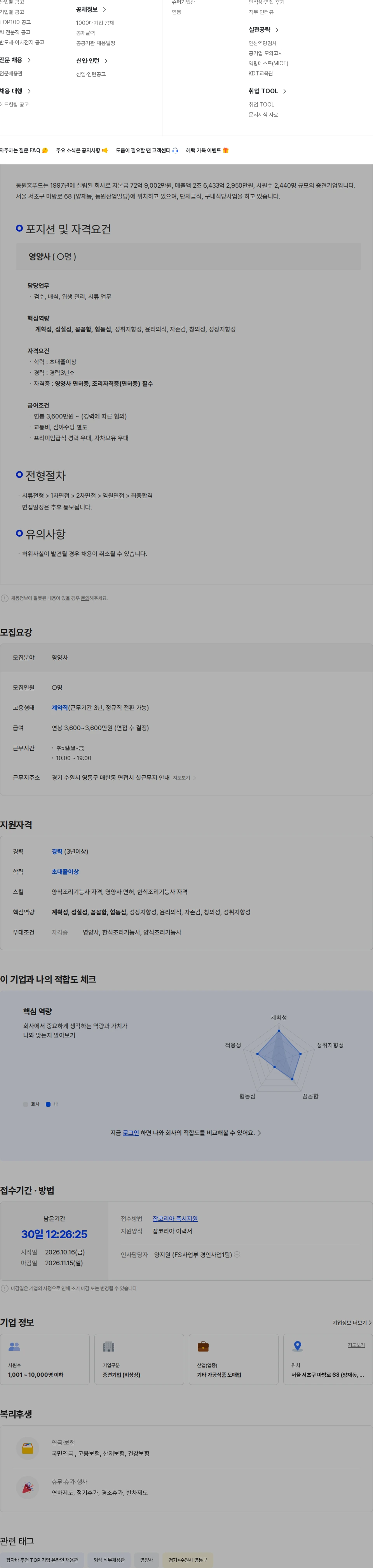 동원홈푸드 (주)동원홈푸드 수원 영통지역 단체급식 영양사 구인 채용공고