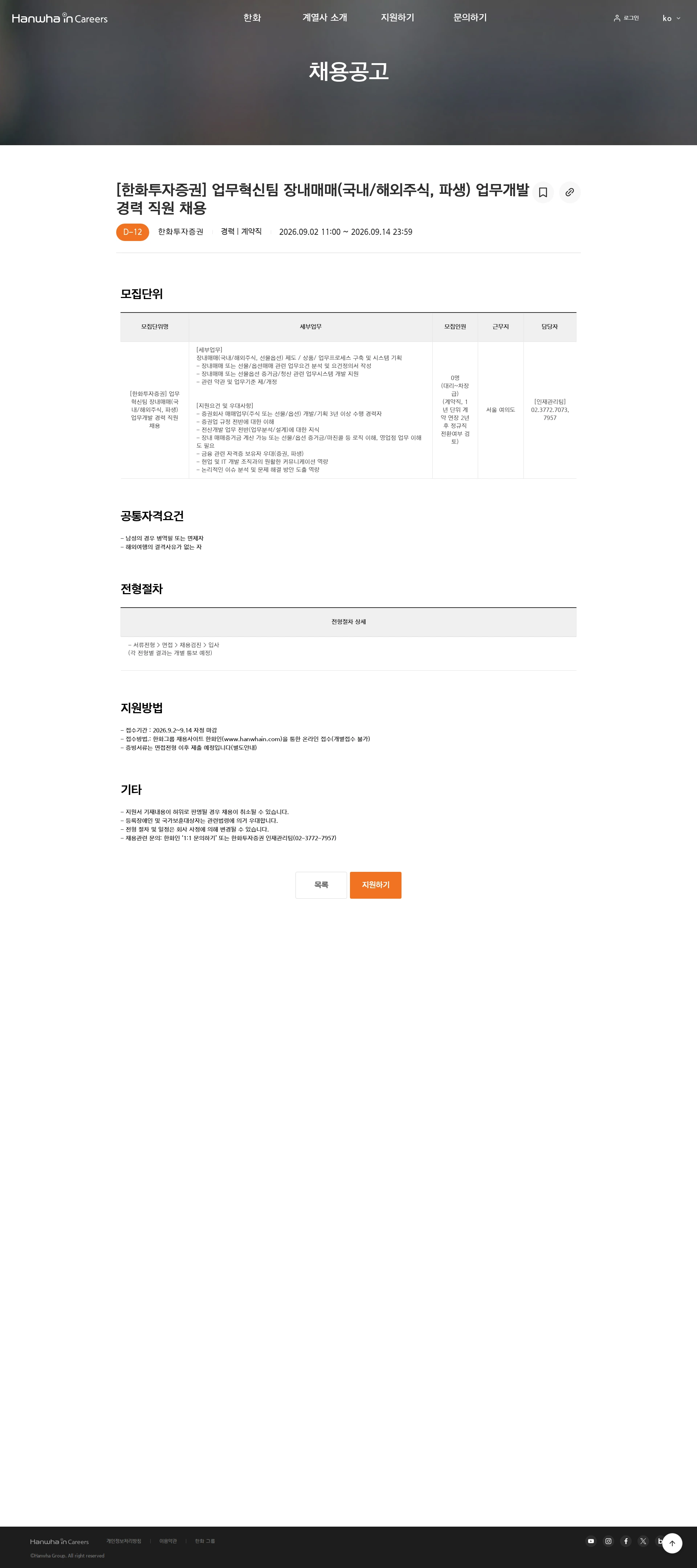 한화투자증권 [한화투자증권] 업무혁신팀 장내매매(국내/해외주식, 파생) 업무개발 경력 직원 채용 채용공고