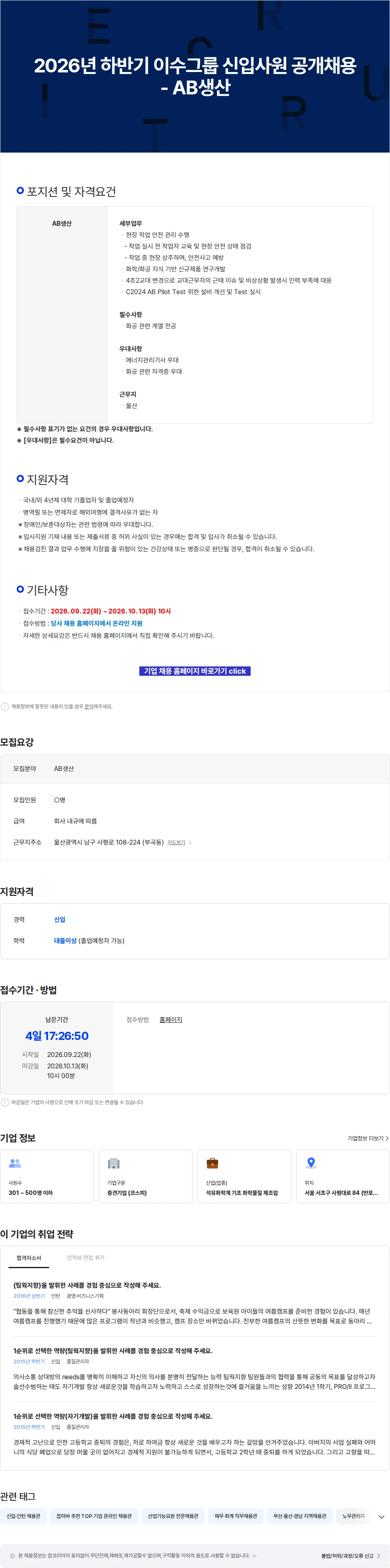 이수화학 2026년 하반기 이수그룹 신입사원 공개채용 - AB생산 채용공고