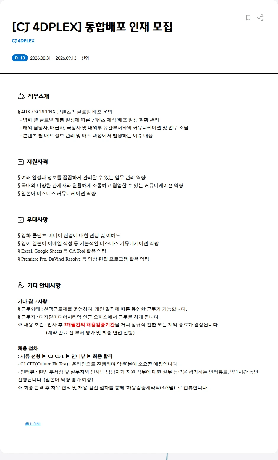CJ포디플렉스 [CJ 4DPLEX] 통합배포 인재 모집 채용공고