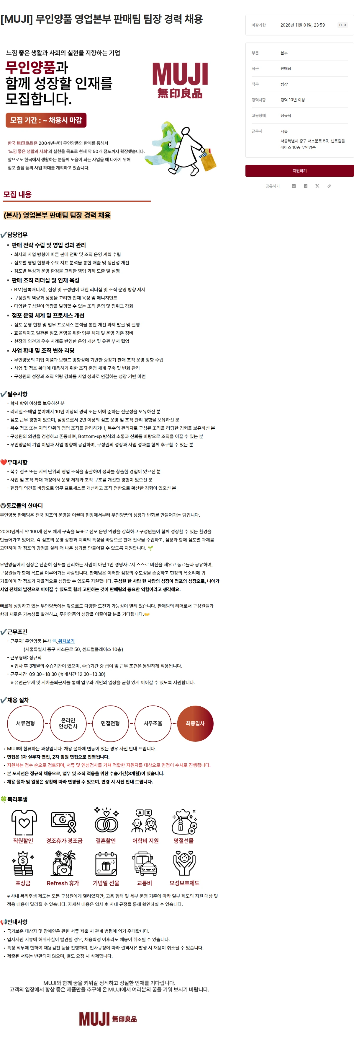 무인양품 [MUJI] 무인양품 영업본부 판매팀 팀장 경력 채용 채용공고
