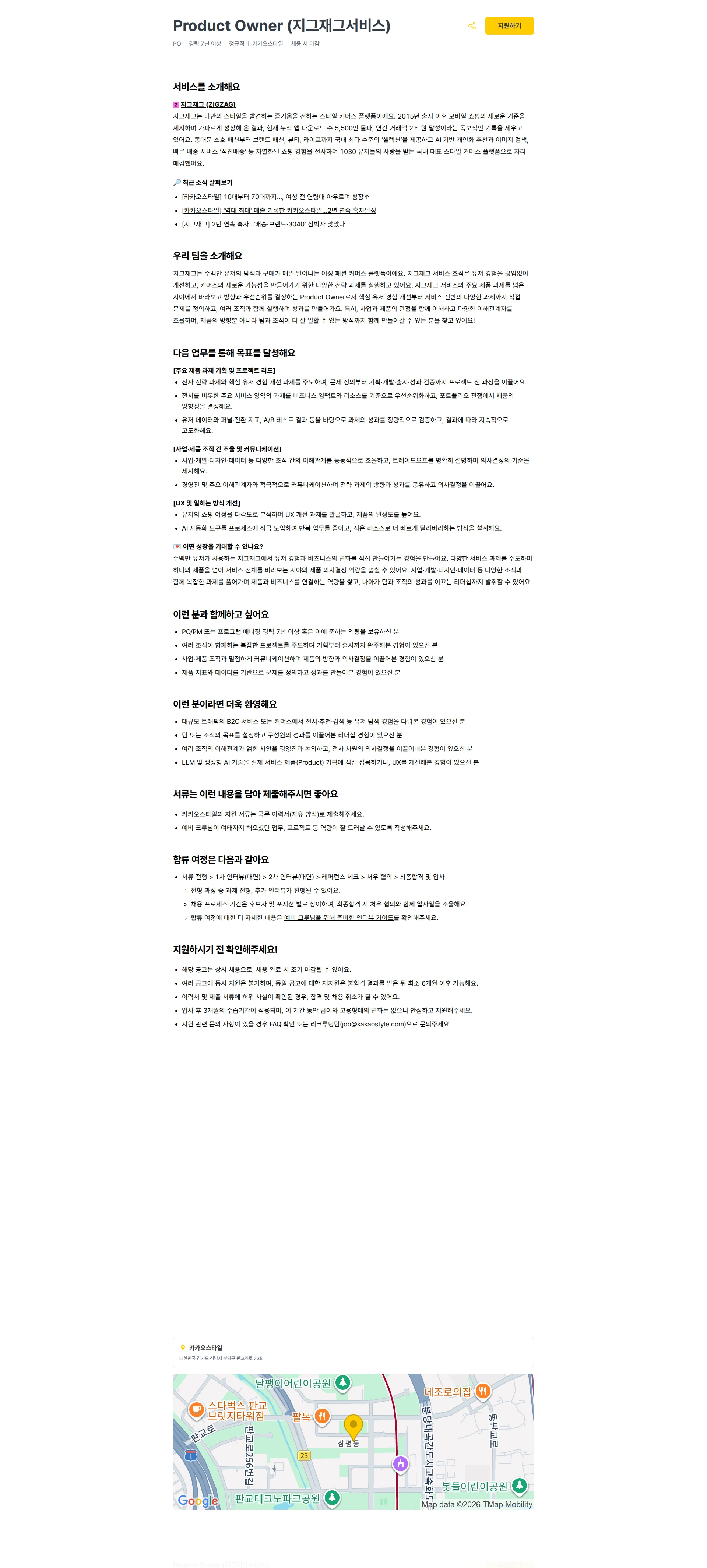 카카오스타일(Kakao Style) Product Owner  (지그재그서비스) 채용공고