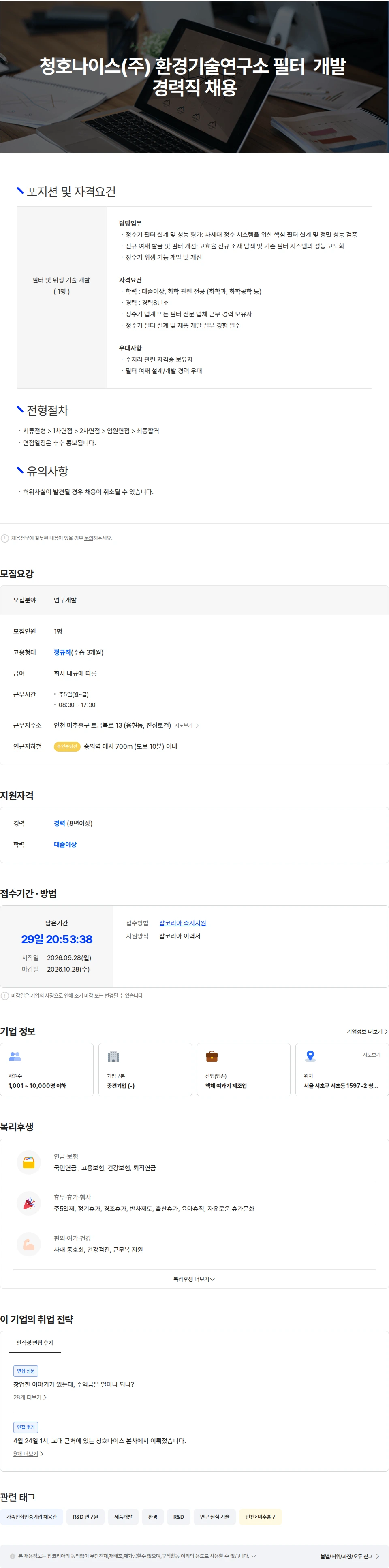 청호나이스 청호나이스(주) 환경기술연구소 필터 개발 경력직 채용 채용공고