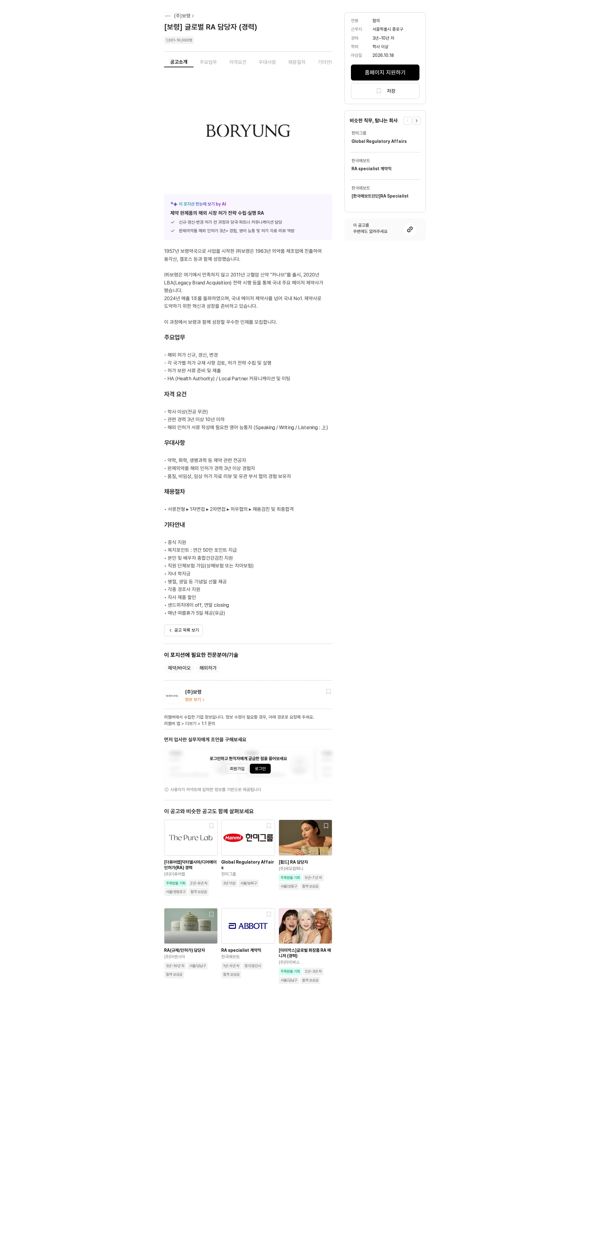 보령 [보령] 글로벌 RA 담당자 (경력) 채용공고