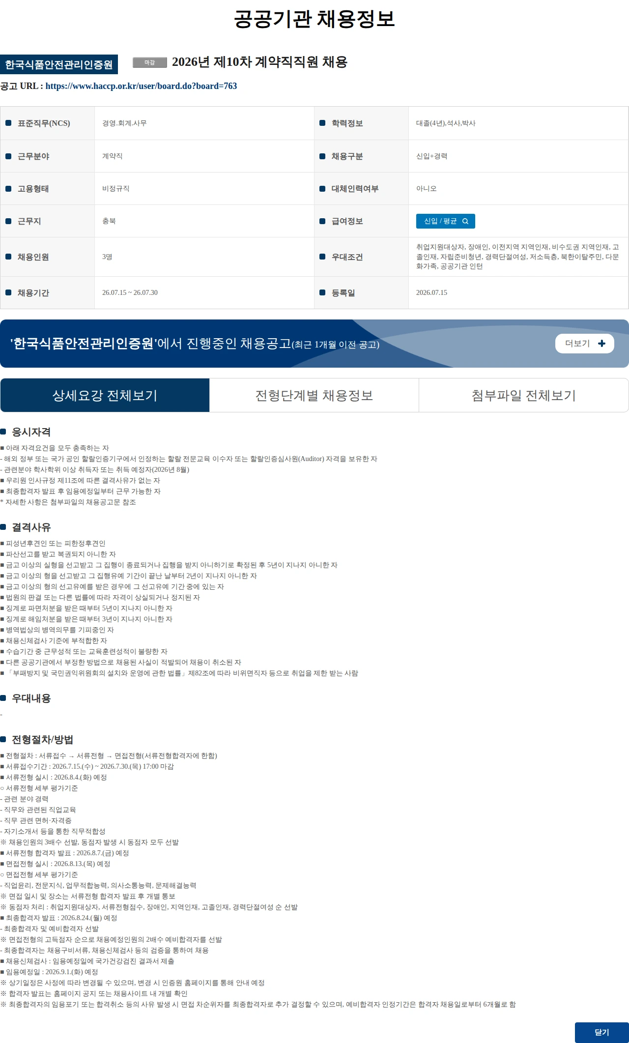 한국식품안전관리인증원 2026년 제10차 계약직직원 채용 채용공고