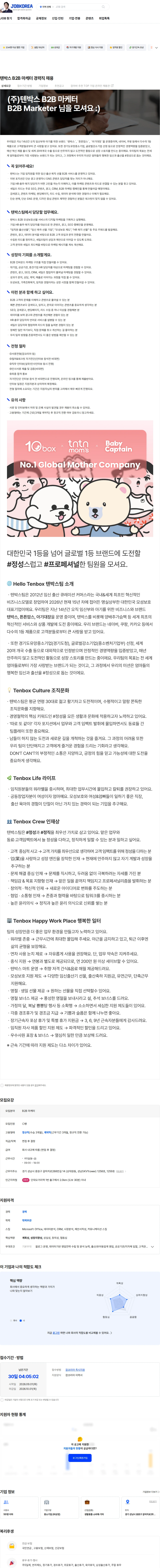 텐박스 텐박스 B2B 마케터 경력직 채용 채용공고