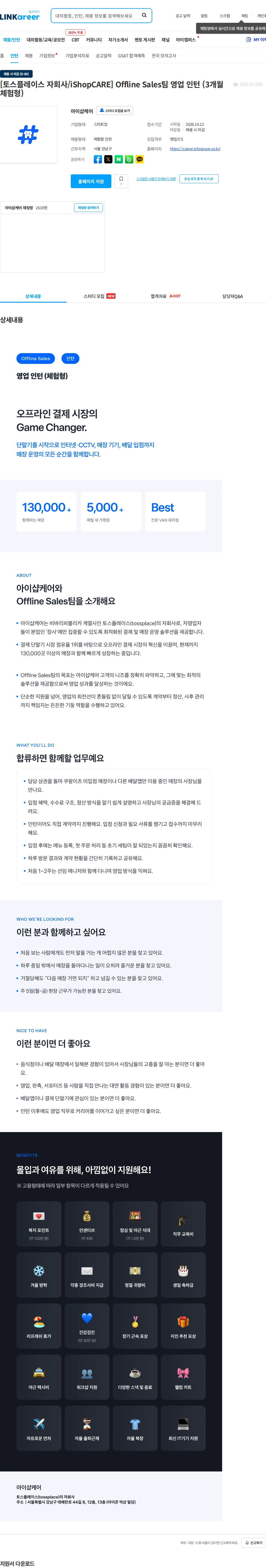아이샵케어 [토스플레이스 자회사/iShopCARE] Offline Sales팀 영업 인턴 (3개월 체험형) 채용공고