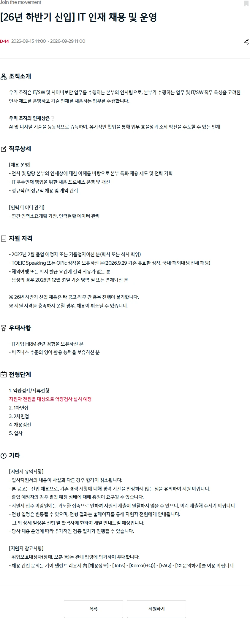 기아자동차 [26년 하반기 신입] IT 인재 채용 및 운영 채용공고