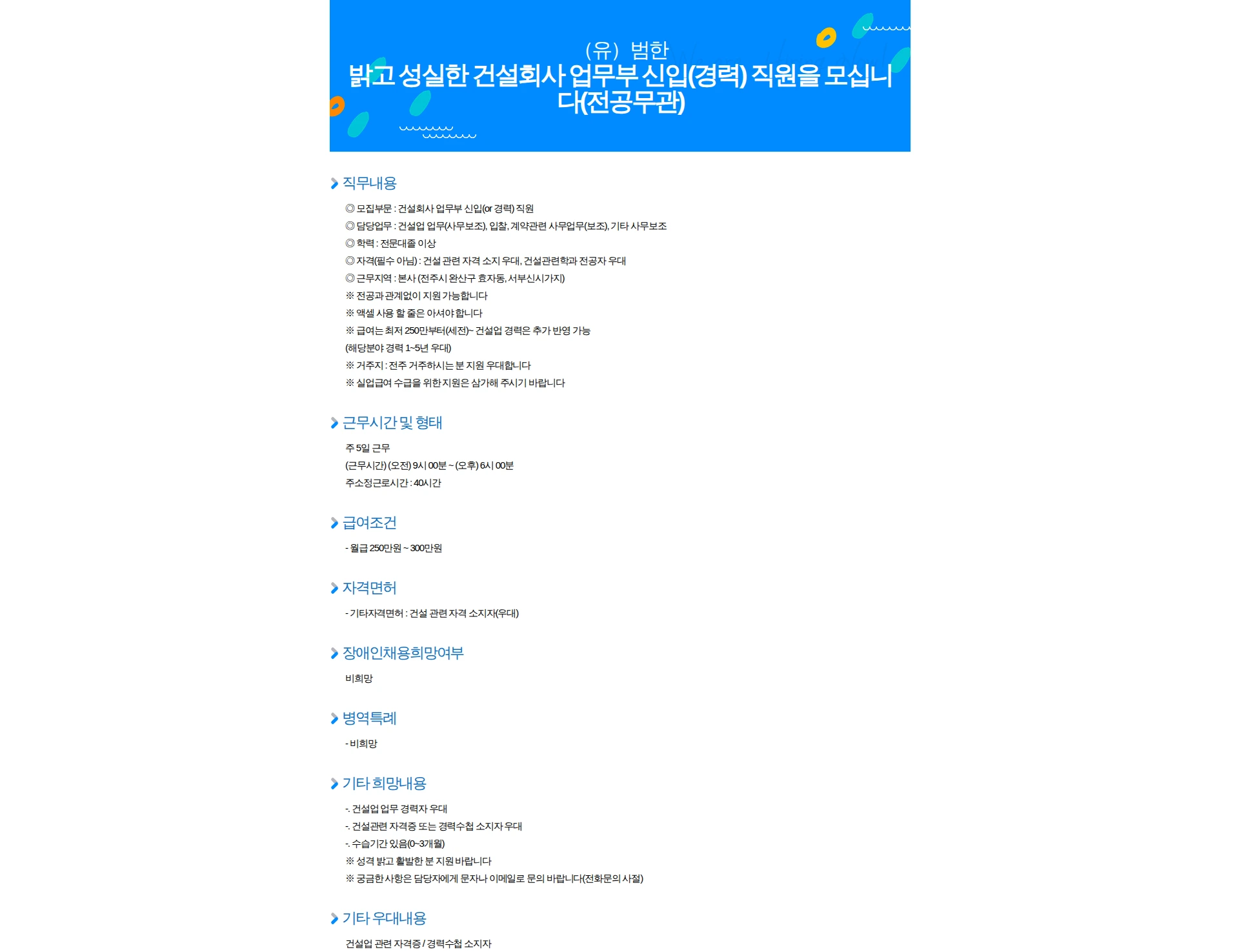 범한 밝고 성실한 건설회사 업무부 신입(경력) 직원을 모십니다(전공무관) 채용공고