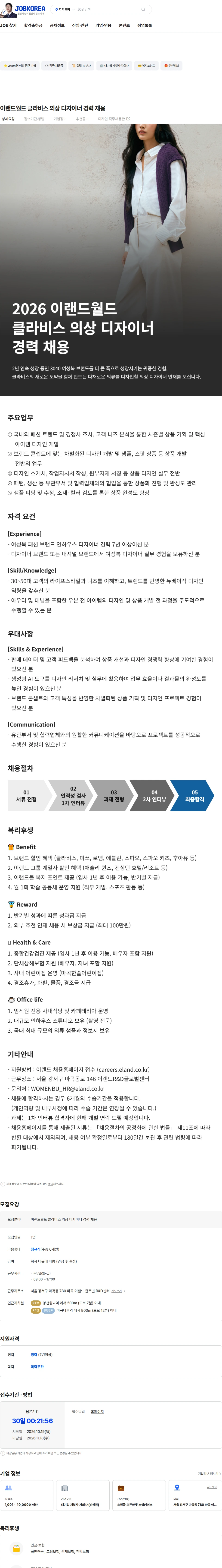 이랜드월드 이랜드월드 클라비스  의상 디자이너 경력 채용 채용공고