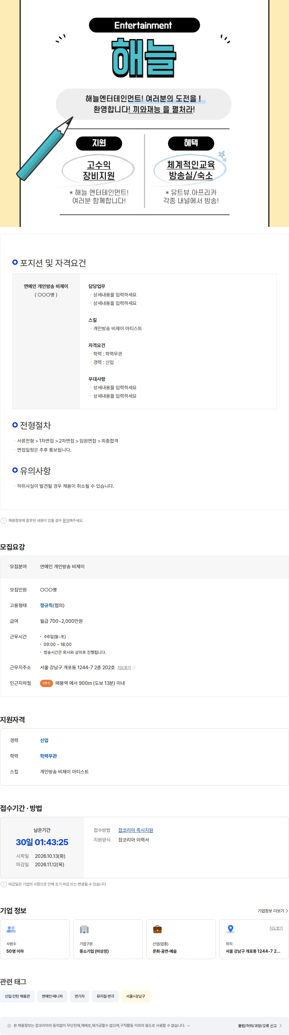 해늘 해늘 엔터테인먼트 에서는 꿈과 야망있는 인재를 (방송/BJ/아티스트)모집중 채용공고