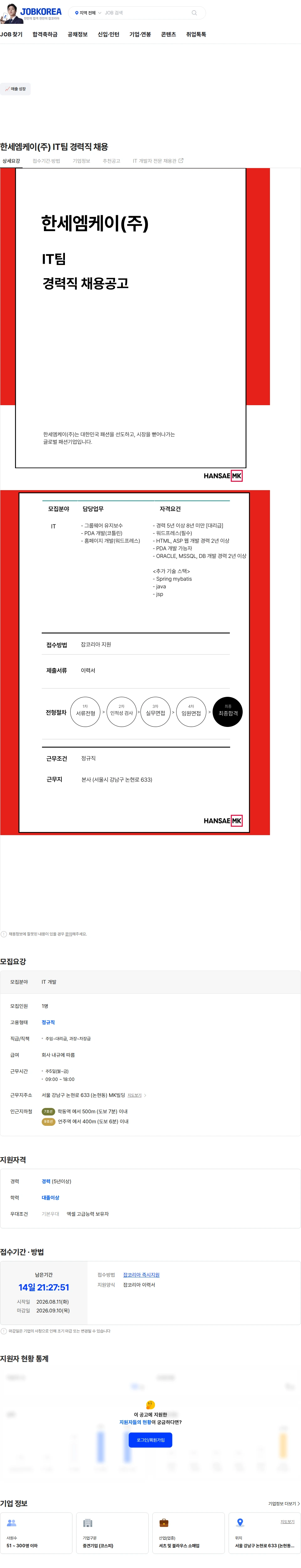 한세엠케이 한세엠케이(주) IT팀 경력직 채용 채용공고
