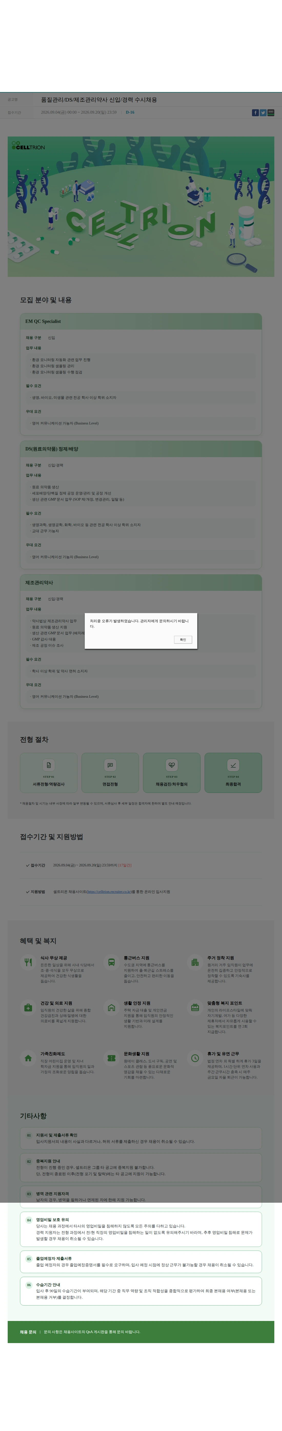 셀트리온 품질관리/DS/제조관리약사 신입/경력 수시채용 채용공고
