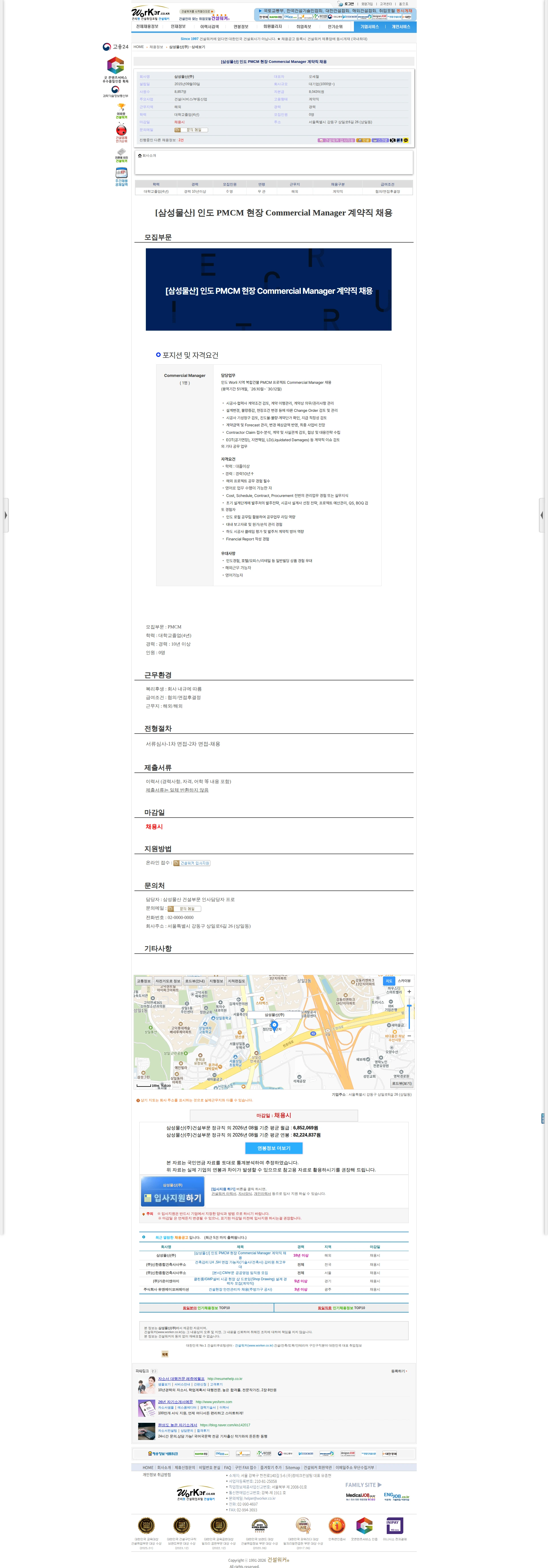 삼성물산 [삼성물산] 인도 PMCM 현장 Commercial Manager 계약직 채용공고