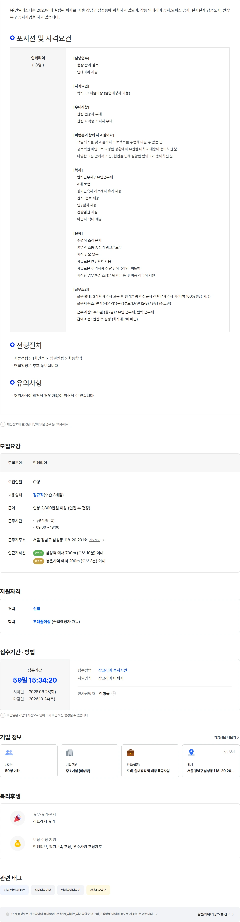 연일에스디 오피스 인테리어 시공 신입사원 채용 채용공고
